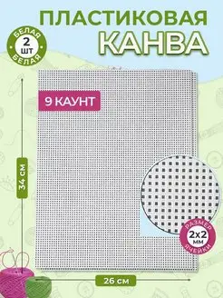 Канва для вышивания, каунт 9, пластиковая, 2 штуки