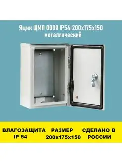 Ящик ЩМП 0000 IP54 200х175х150 металлический