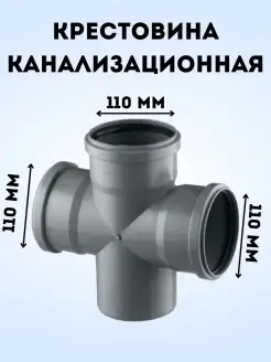 Крестовина канализационная DN 110