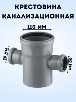 Крестовина канализационная перех. DN 110х50х50