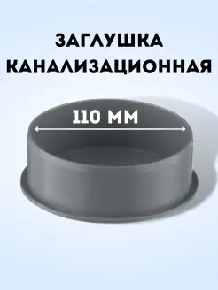 Заглушка канализационная DN 110