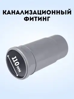 Патрубок компенсационный канализационный DN 110