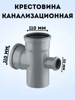 Крестовина канализационная перех. DN 110х110х50