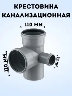 Крестовина канализационная двухплоскост. DN 110х110х50