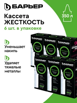 Фильтр для воды, комплект кассет Жесткость, 6 шт