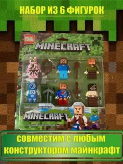 Набор человечки лего фигурки игрушки майнкрафт minecraft