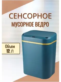 Мусорное ведро сенсорное