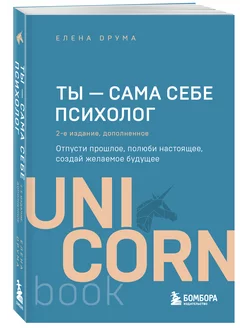 Ты - сама себе психолог. Отпусти прошлое, полюби настоящее