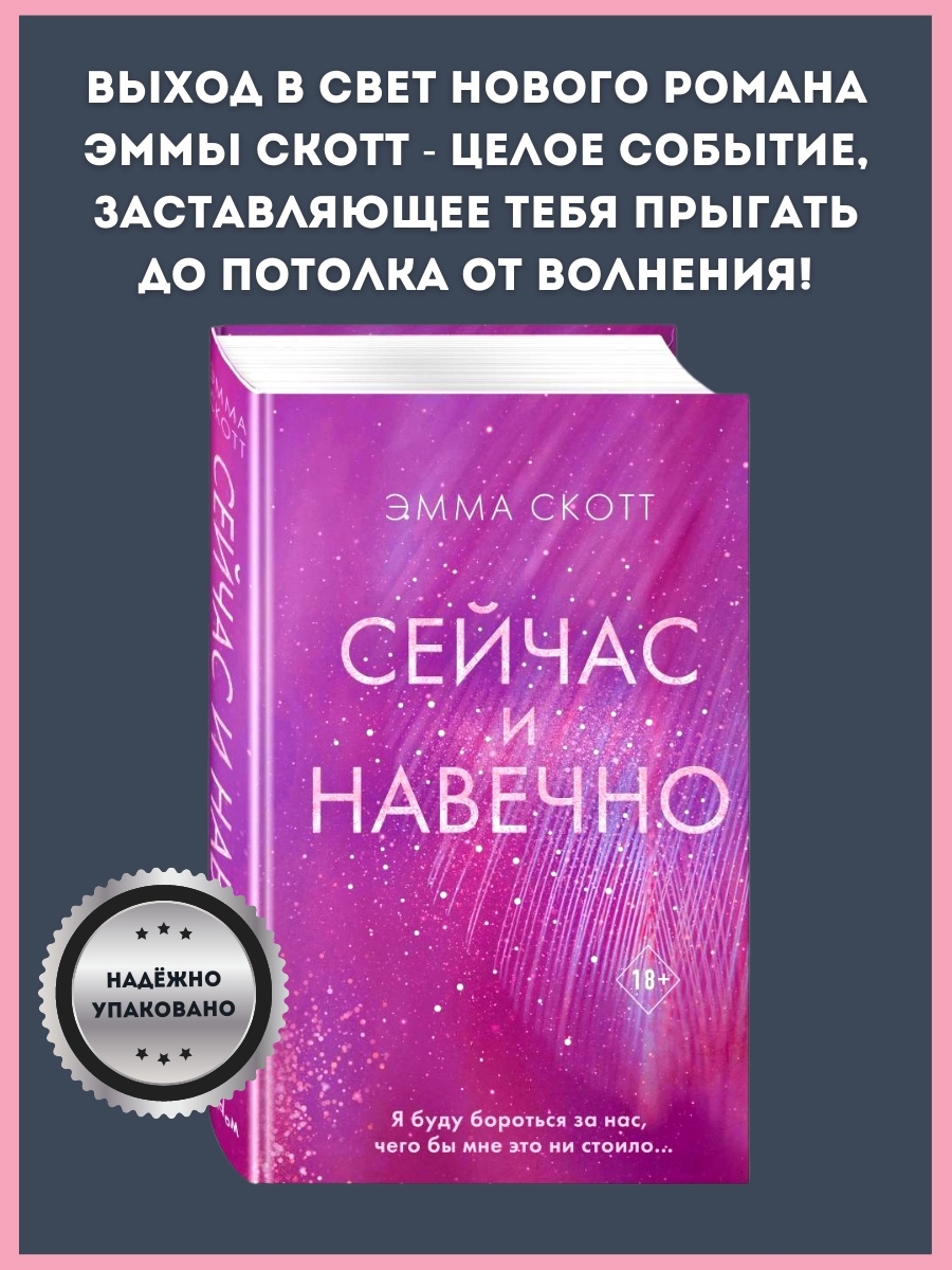 Сейчас и навечно. Сейчас и навечно Эмма Скотт книга. Новые книги Эммы Скотт. Книги Эммы Скотт 12+. Эмма Скотт новые книги Дата выхода.