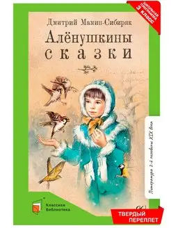 Алёнушкины сказки. Книга детская Мамин-Сибиряк Д.Н