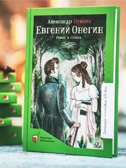 Евгений Онегин. Роман в стихах. Пушкин А.С. Классика книги