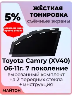 Жесткая тонировка Camry 40 кузов 2006-2011 год Камри 40