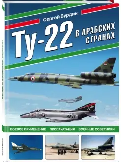 Ту-22 в арабских странах