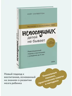 Непослушных детей не бывает. Революционный подход к