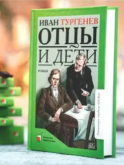 Отцы и дети. Роман. Тургенев И.С. Классика для подростков