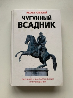 Всадники краткое содержание. Чугунный всадник. Чугунный всадник книга.