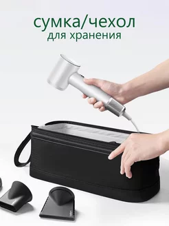 Чехол для фена стайлера Dyson