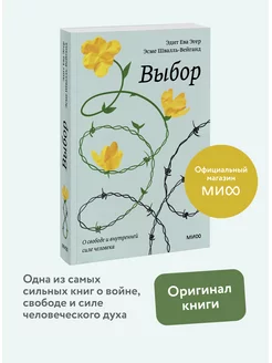 Выбор. О свободе и внутренней силе человека. Покетбук