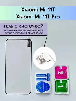 Защитное стекло на Xiaomi Mi 11T Mi 11T Pro