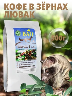 Кофе в зернах вьетнамский Лювак Ай (Luvak I), 500 гр