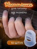 Напальчники для игры на гитаре, силиконовые медиаторы 10 шт бренд YoYoMuse продавец Продавец № 86038
