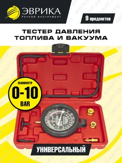 Тестер давления топлива и вакуума 0-10PSI