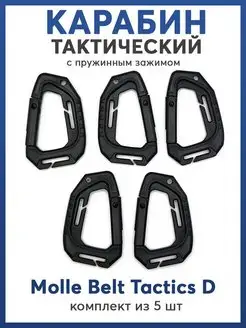 Карабин molle тактический многофункциональный