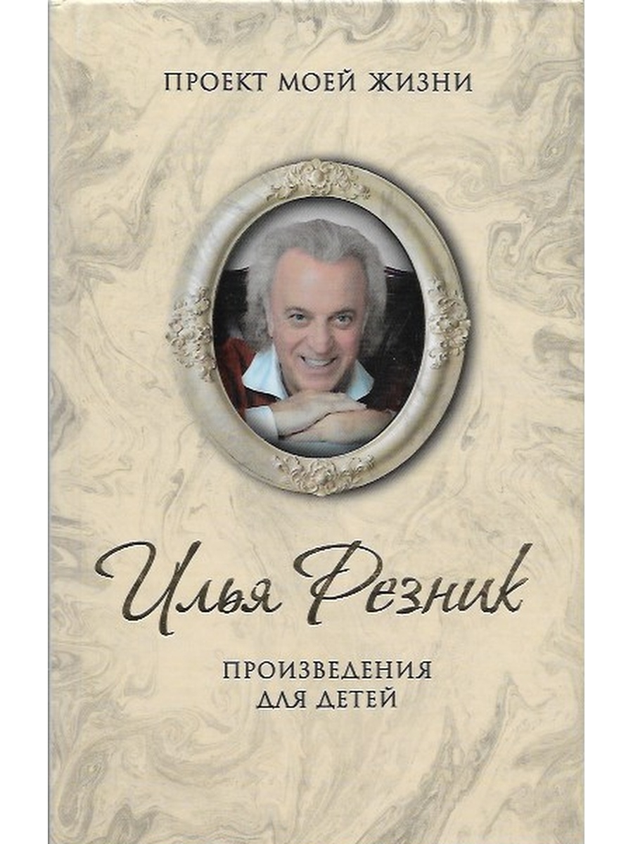 Резник книги. Произведения для детей Илья Резник. Обложки книг Ильи Резника. Илья Резник стихотворения книга. Илья Резник избранное книга.