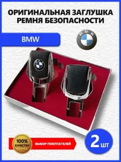 Заглушки ремня BMW 2 шт