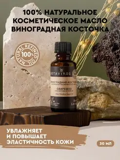 Винограда косметическое натуральное масло для кожи