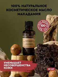 Макадамия косметическое натуральное масло