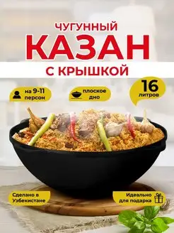 Казан чугунный узбекский с крышкой