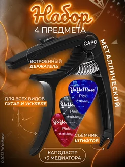 Каподастр, зажим для струн гитары