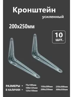 Уголок крепежный 200х250мм 10шт