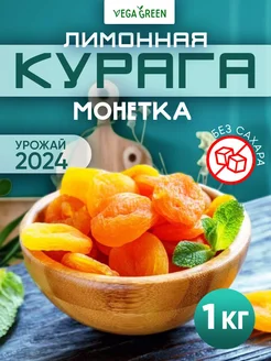 Курага натуральная лимонная 1кг