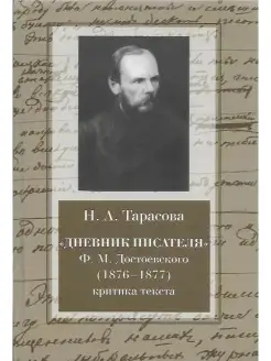 "Дневник писателя" Ф. М. Достоевского (1876-1877)