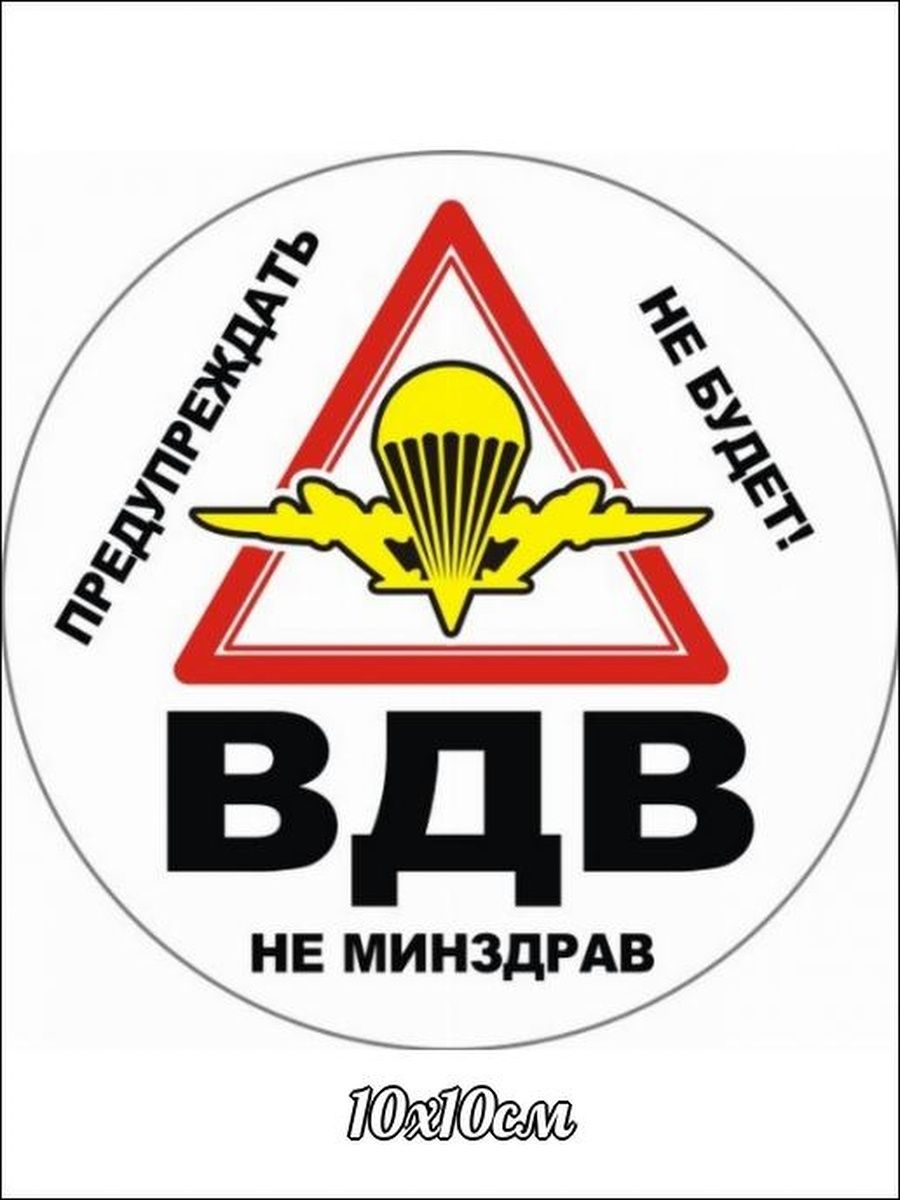 Наклейка ВДВ