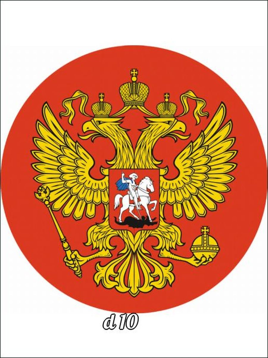 герб россии картинки в хорошем качестве