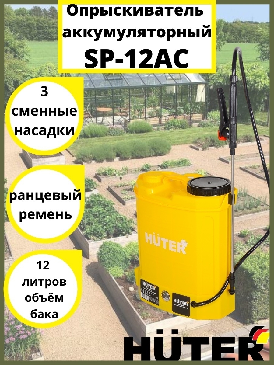 Ас отзывы. Опрыскиватель Huter SP-12ac. Аккумуляторный опрыскиватель Huter. Распылитель садовый аккумуляторный Хутер. Huter опрыскиватель аккумуляторный SP.