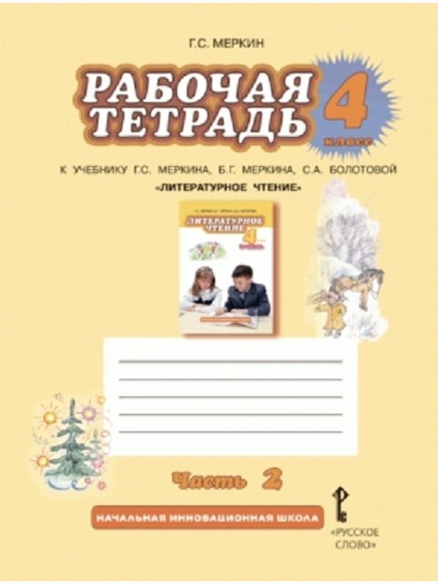 Литературное чтение 4 рабочая. Литературное чтение 2 часть 2 меркин Болотова. Г С меркин рабочая тетрадь 2 часть. С.А. Болотова 2 класс рабочая тетрадь к учебнику г.с. Меркина. Комплект тетрадь для 2 класса меркин.