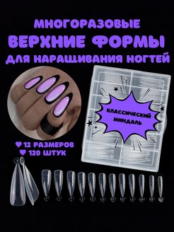 Многоразовые верхние формы для наращивания ногтей