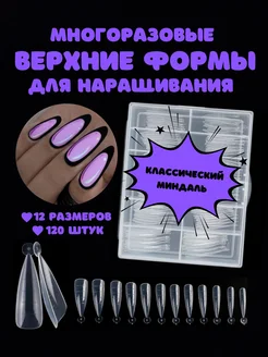 Верхние формы для наращивания классический миндаль