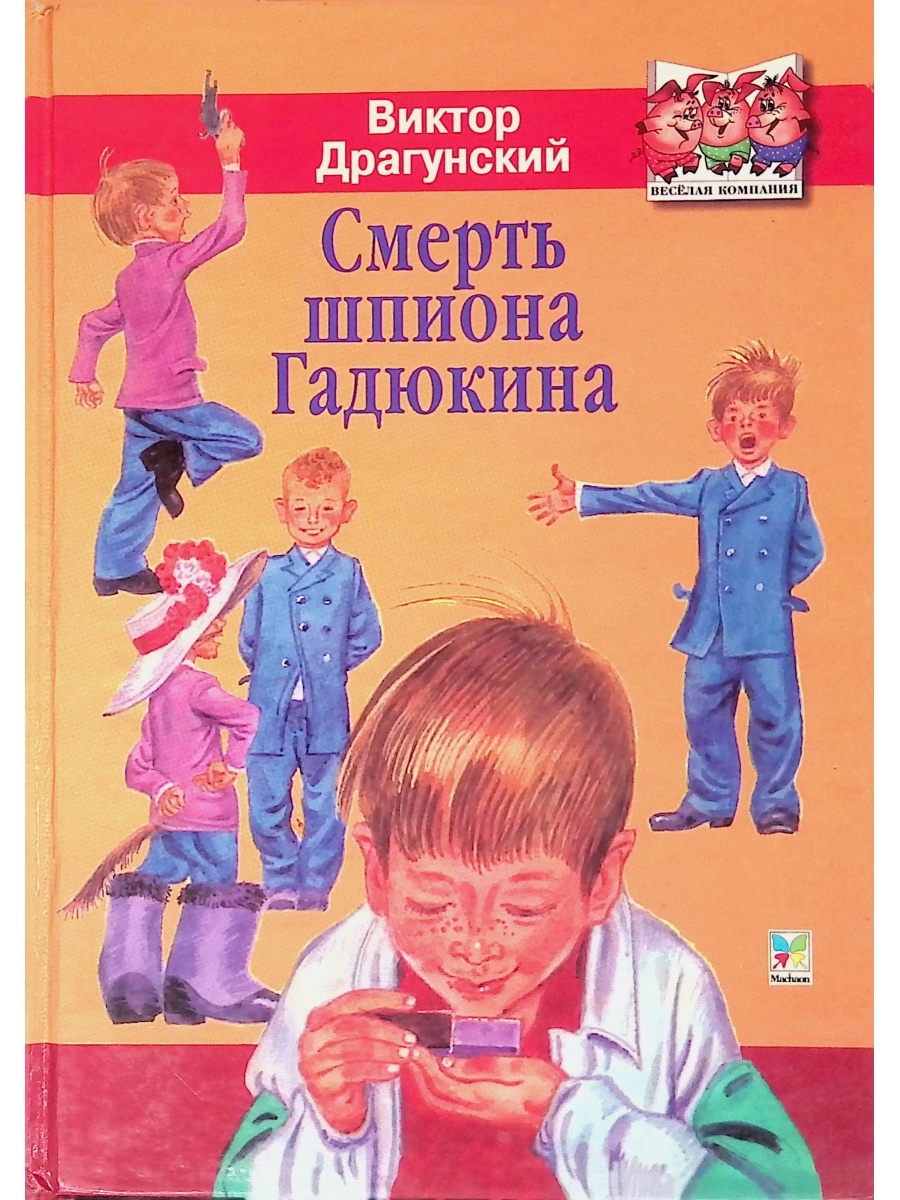 Слушать книги драгунского. Драгунский смерть шпиона Гадюкина книга. Смерть шпиона Гадюкина. Драгунский смерть шпиона. Денискины рассказы смерть шпиона Гадюкина.