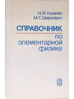 Справочник по элементарной физике