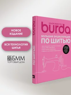 Шьем вместе с Burda