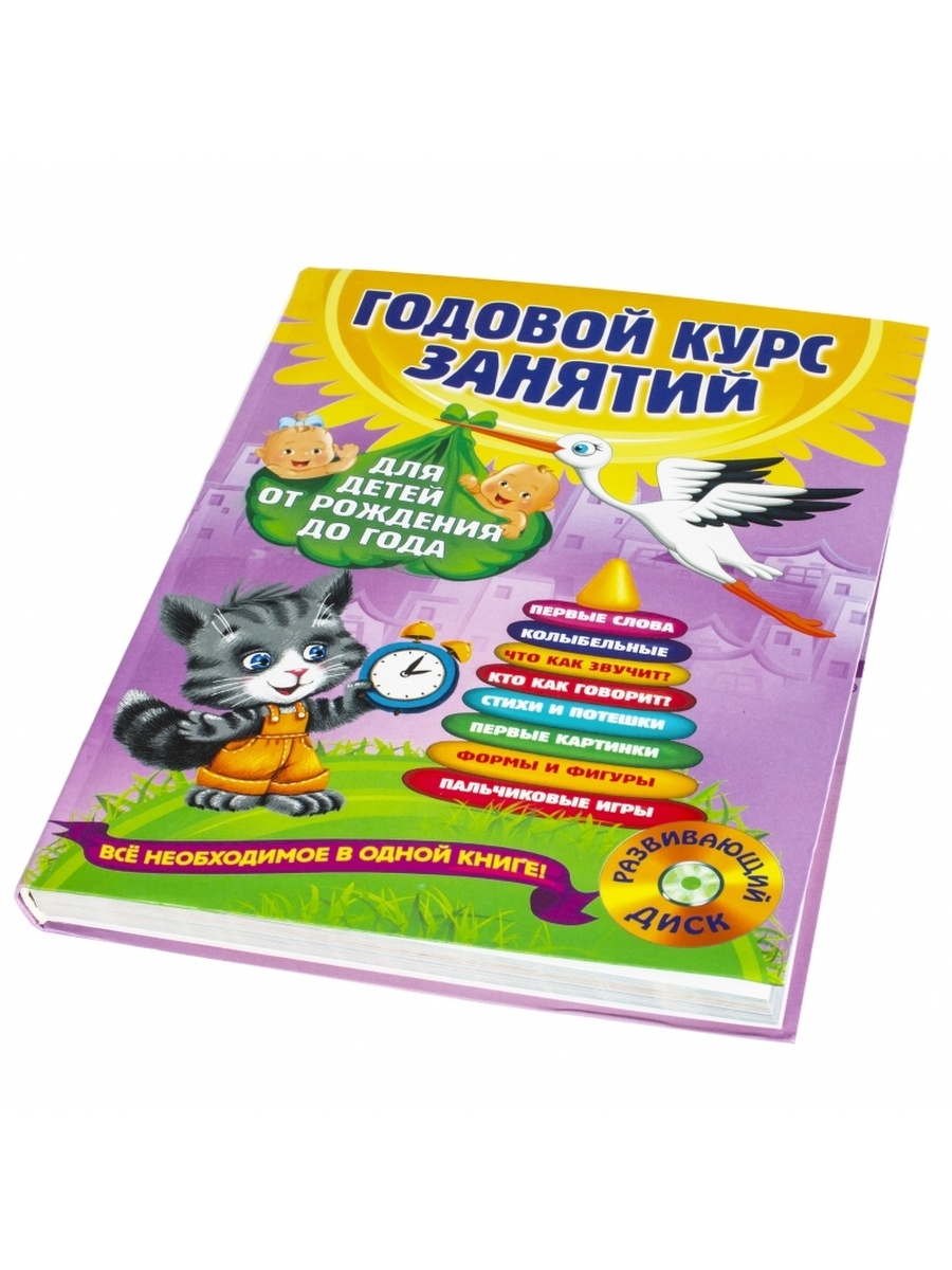 Годовой курс. Годовой курс занятий от рождения до года. Годовой курс занятий для детей Эксмо. Годовой курс занятий для детей с рождения до года. Годовой курс занятий для детей 0-1.