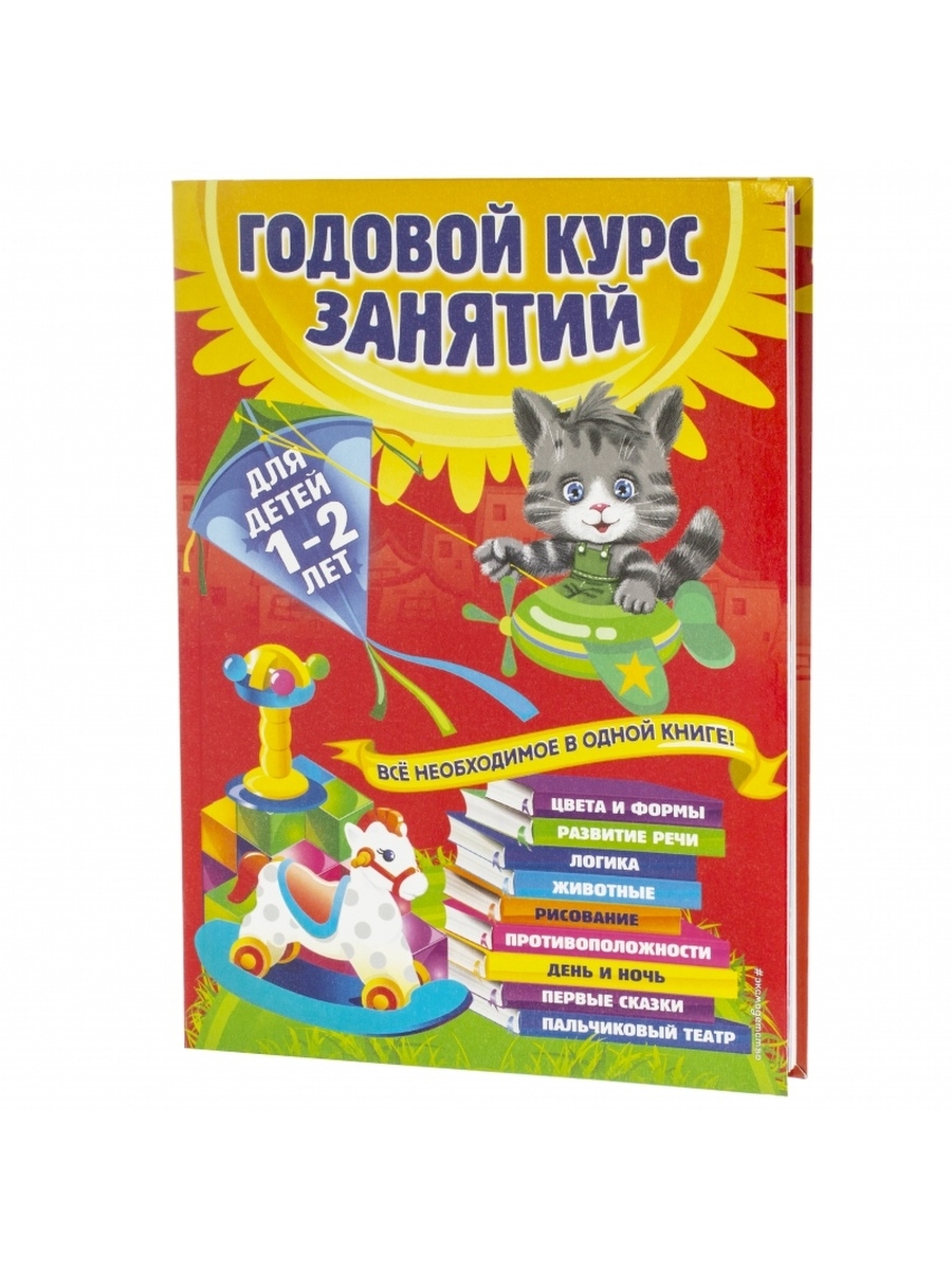 Годовой курс. Годовой курс занятий 1-2. Годовой курс занятий для детей 0-1. Годовой курс занятий: для детей 1-2 лет. Годовой курс: для детей 5-6 лет.