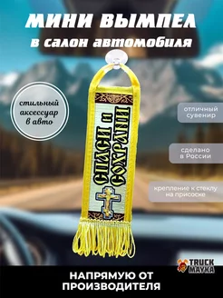 Вымпел крест Спаси и Сохрани