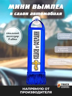 Вымпел крест Спаси и Сохрани