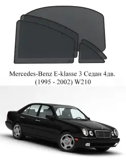 Автошторки на заднюю полусферу M-B E-klasse 3, W210